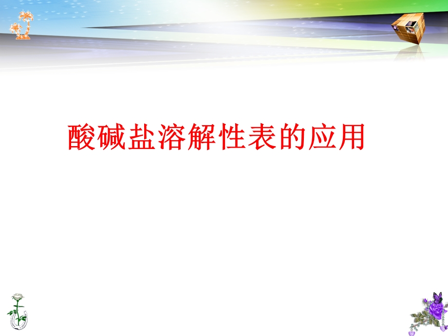 《溶解性表的应用》PPT课件.ppt_第1页