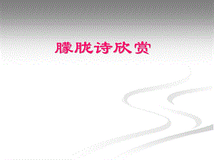 《朦胧诗欣赏》PPT课件.ppt