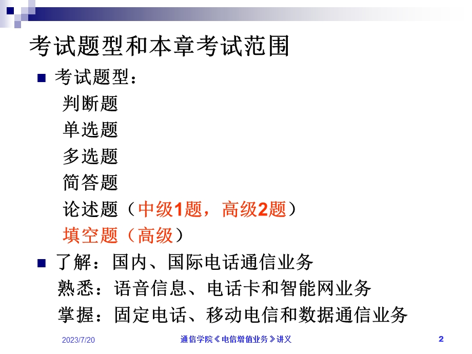 《现代电信业务》PPT课件.ppt_第2页