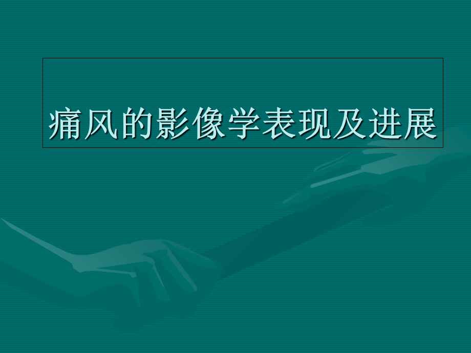 《痛风影像诊断》PPT课件.ppt_第1页