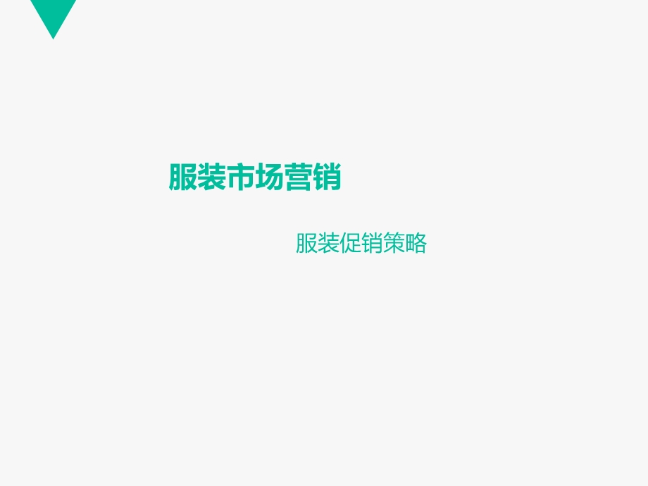 《服装促销策略》PPT课件.ppt_第1页