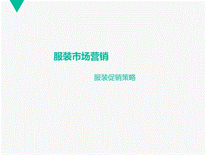 《服装促销策略》PPT课件.ppt