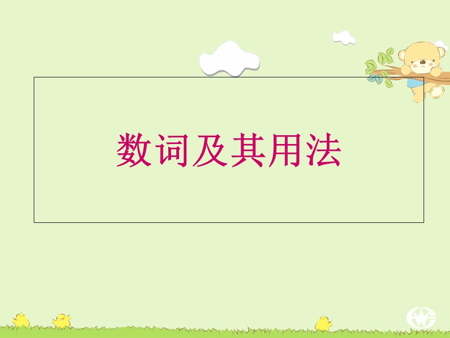 《数词及其用法》PPT课件.ppt_第1页