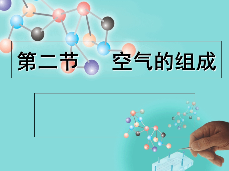 《空气的组成》PPT课件.ppt_第2页