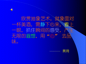 《欣赏抽象艺术》PPT课件.ppt