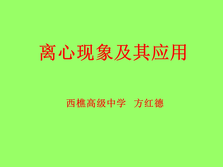 《离心现象及其应用》PPT课件.ppt_第1页