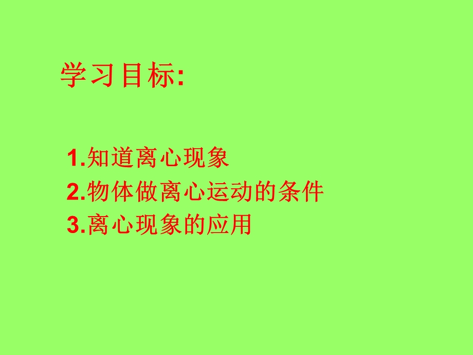 《离心现象及其应用》PPT课件.ppt_第2页