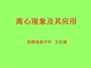 《离心现象及其应用》PPT课件.ppt