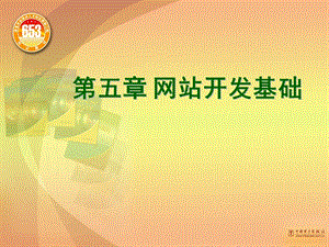 《网站开发基础》PPT课件.ppt