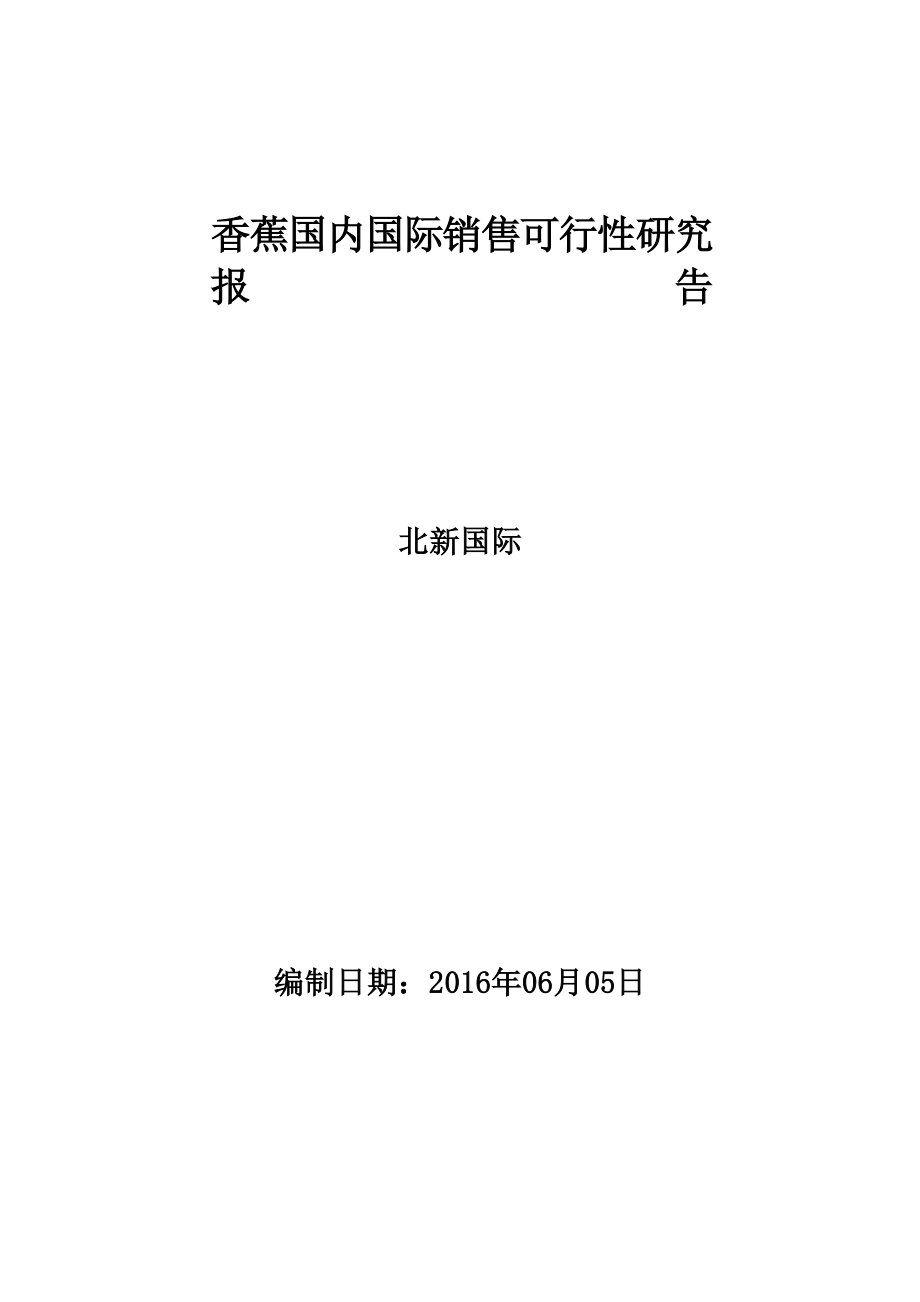 北新国际香蕉可行性报告.doc_第1页