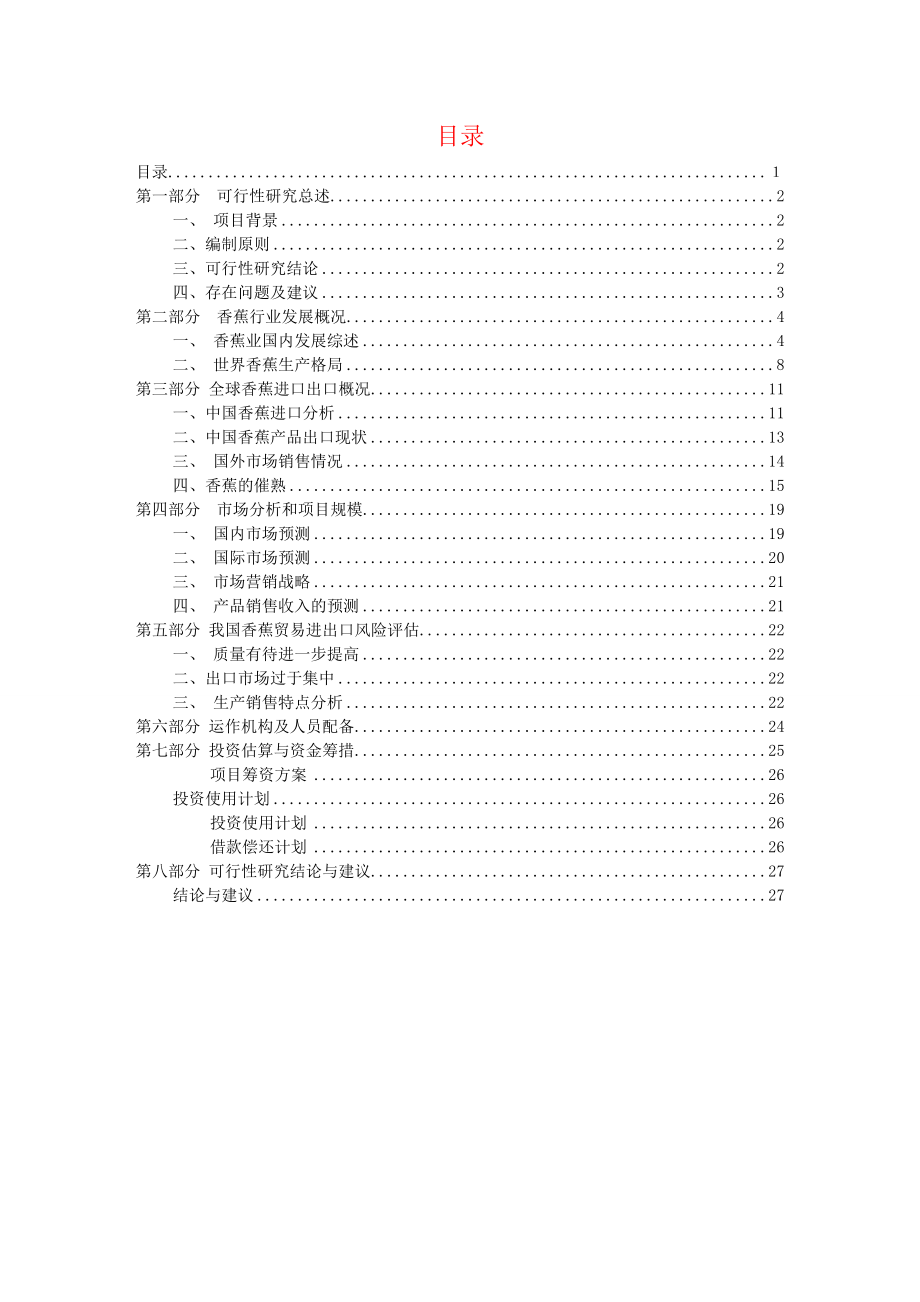 北新国际香蕉可行性报告.doc_第2页