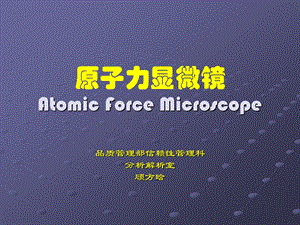 原子力显微镜AtomicForceMicroscope.ppt