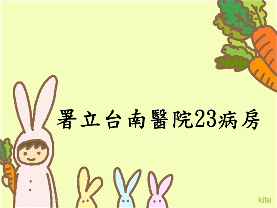 署立台南医院23病房.ppt_第1页