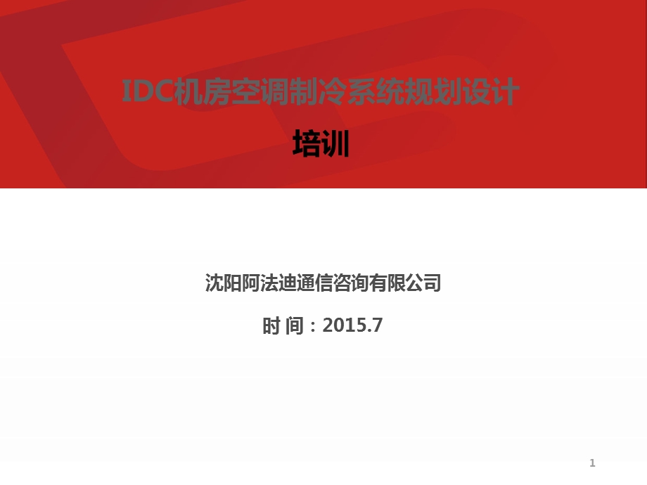 IDC数据中心空调制冷.ppt_第1页