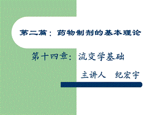 药剂学课件14第十四章：流变学基础.ppt