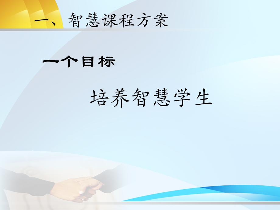 《智慧课程建构》PPT课件.ppt_第3页