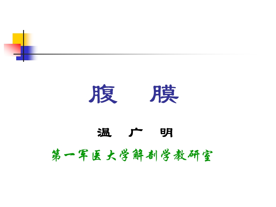 生理学腹膜(网络版Z).ppt_第1页