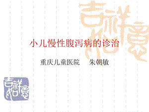 小儿慢性腹泻.ppt