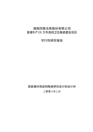 新增产120万件高档卫生陶瓷建设项目可行性研究报告123619673.doc