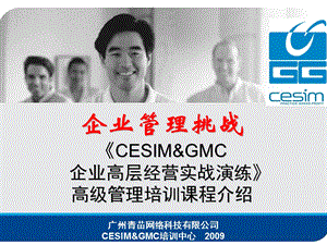 CESIMGMC企业高管经营实战演练培训项目.ppt