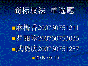 《商标法单选题》PPT课件.ppt