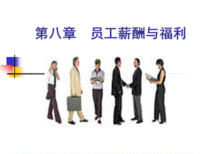 748第八章员工薪酬与福利.ppt