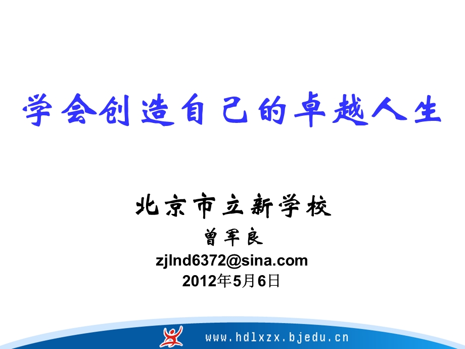 学会创造自己的卓越人生.ppt_第2页