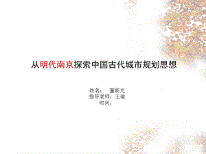 《明南京城市介绍》PPT课件.ppt