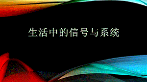 《生活中的信号》PPT课件.ppt