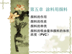 《涂料用颜料》PPT课件.ppt