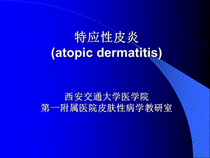 《特应皮炎》PPT课件.ppt