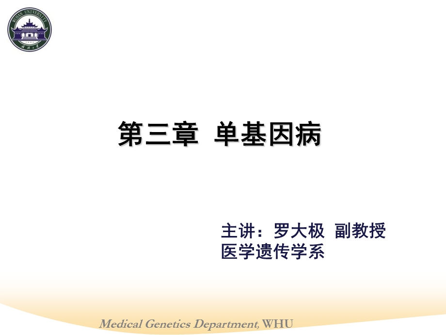 《单基因病》PPT课件.ppt_第1页