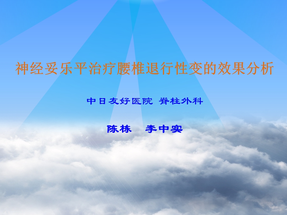 神经妥乐平治疗腰椎退行性变的效果分析.ppt_第1页