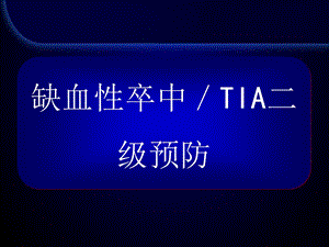 《卒中预防》PPT课件.ppt