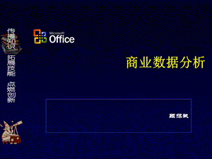 《商业数据分析》PPT课件.ppt