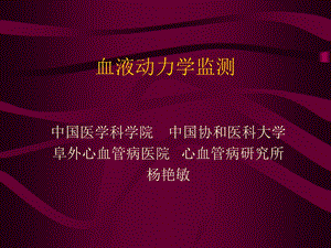 血液动力学监测课件PPT页.ppt