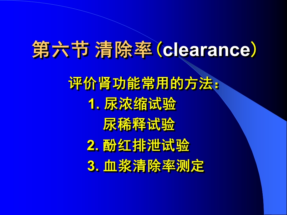 中国医科大学生理学086清除率.ppt_第1页