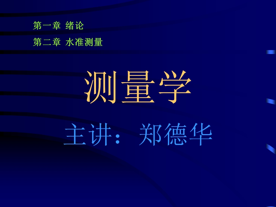 《测量学课程》PPT课件.ppt_第1页