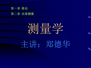 《测量学课程》PPT课件.ppt