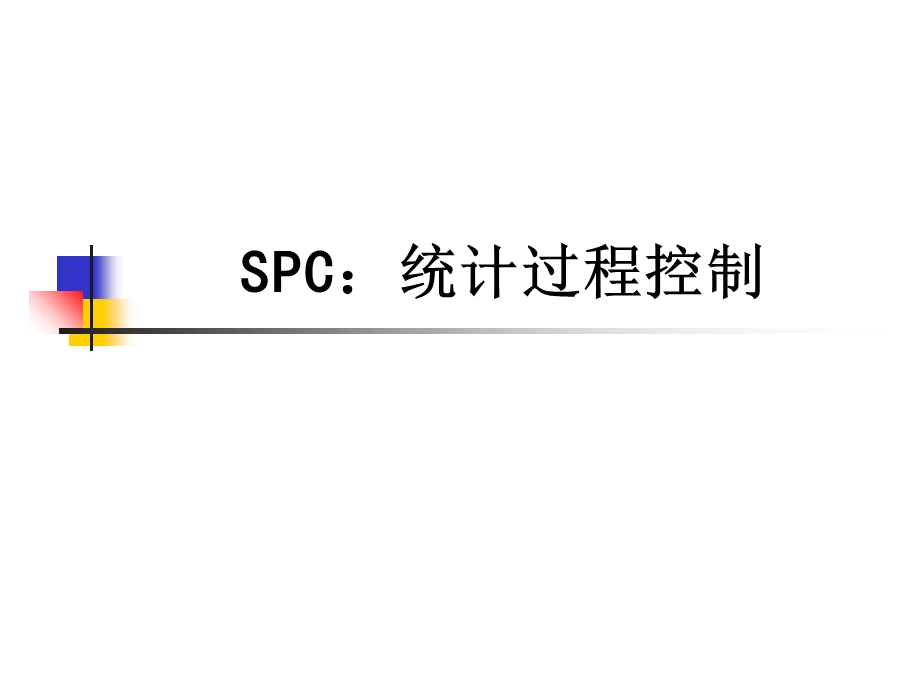 《SPC培训教材》PPT课件.ppt_第1页