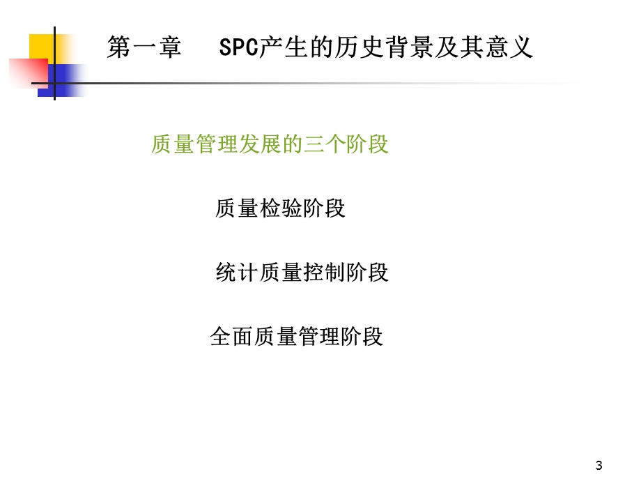 《SPC培训教材》PPT课件.ppt_第3页