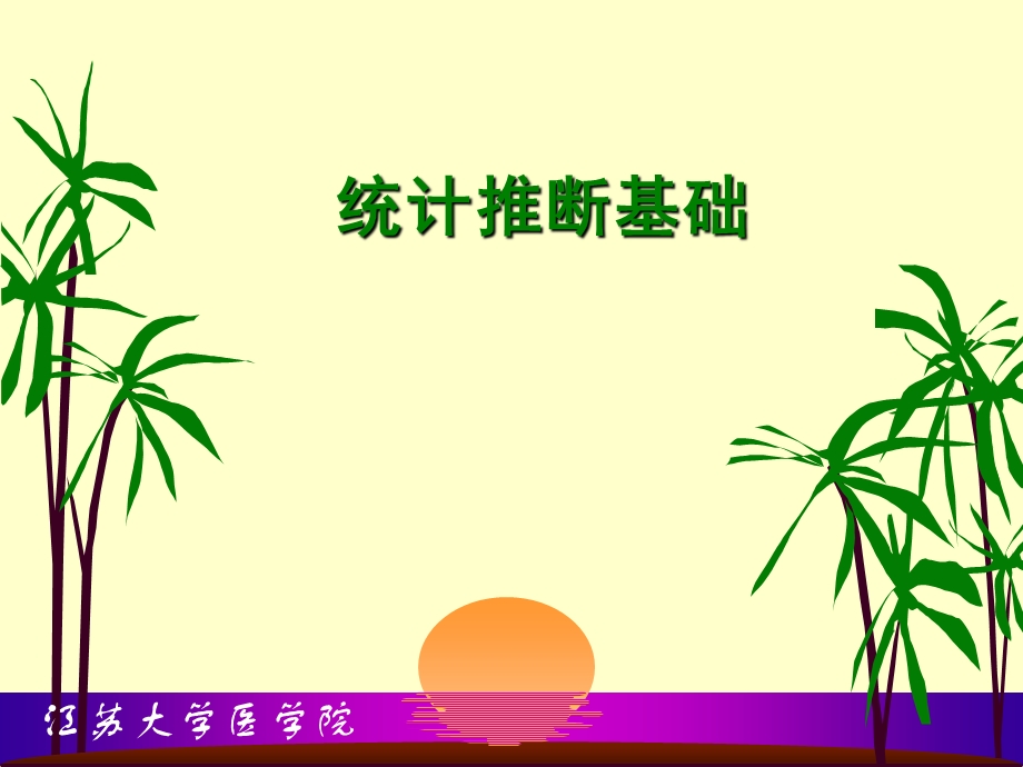 《统计推断基础》PPT课件.ppt_第1页