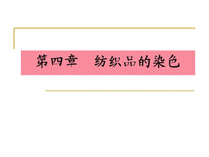 《纺织品染色概述》PPT课件.ppt