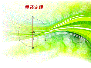 《垂径定理推论》PPT课件.ppt