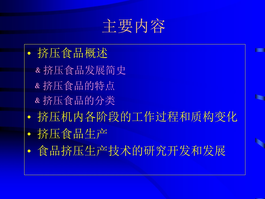 《挤压食品概论》PPT课件.ppt_第2页