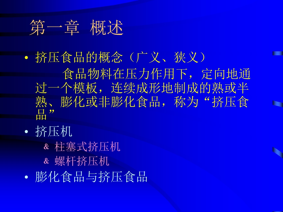 《挤压食品概论》PPT课件.ppt_第3页