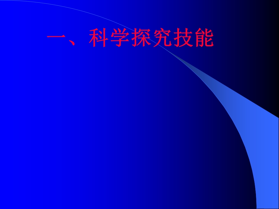 《科学探究方法》PPT课件.ppt_第3页