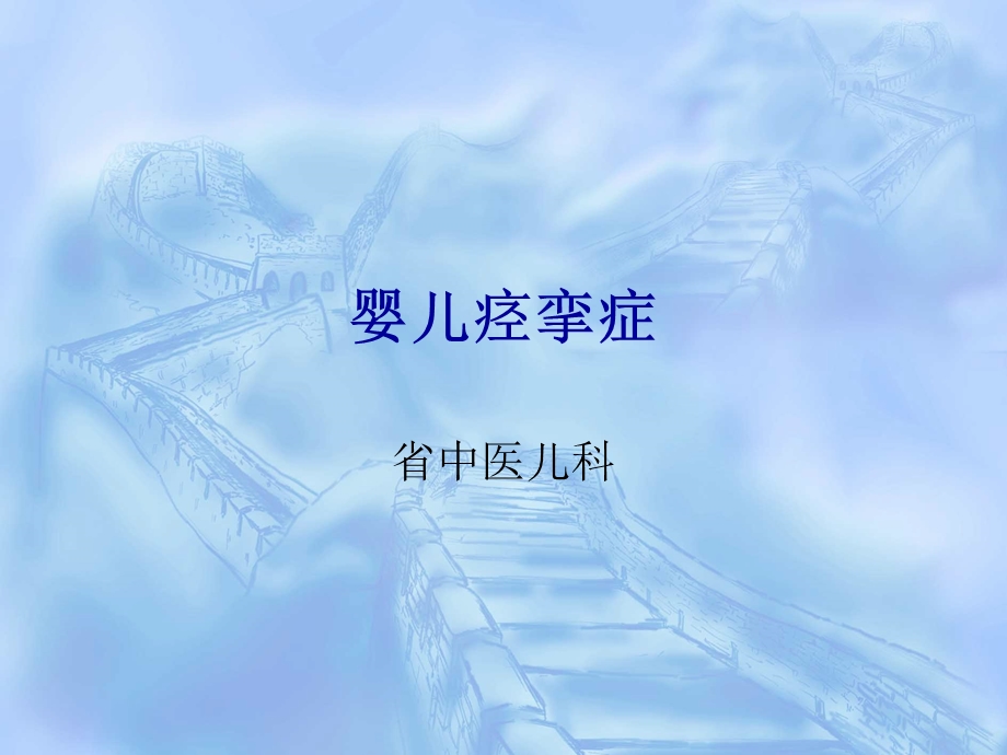 婴儿痉挛症.ppt_第1页