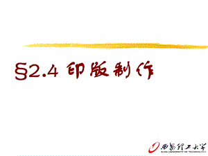 印版制作.ppt