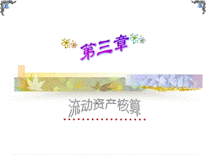 《流动资产核算》PPT课件.ppt